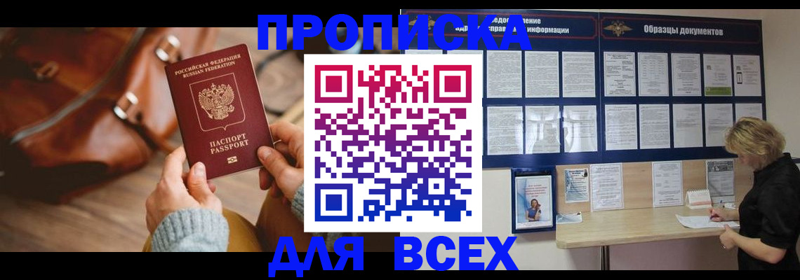 купить прописку в Усинске